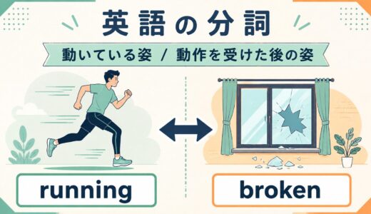英語の分詞とは？現在分詞と過去分詞の違い・使い方を例文で解説