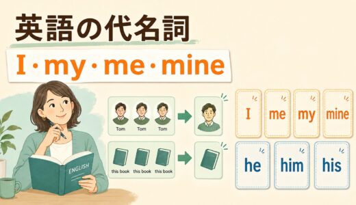 英語の代名詞とは？I・my・me・mineの使い分けと一覧をわかりやすく解説