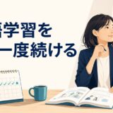 英語学習を再開して無理なく継続する社会人