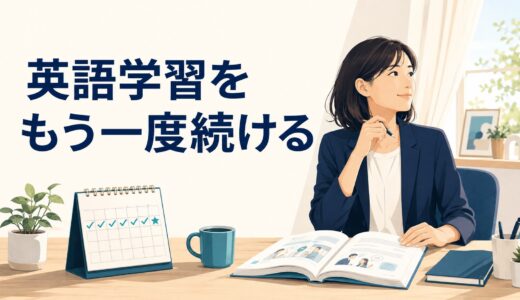 英語学習が続かない・やり直したい社会人へ｜再開と習慣化の学習設計