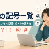 英語の記号一覧｜ピリオド・カンマ・括弧・アットマーク・ハッシュの読み方