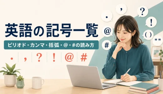 英語の記号一覧｜ピリオド・カンマ・括弧・@・#の読み方