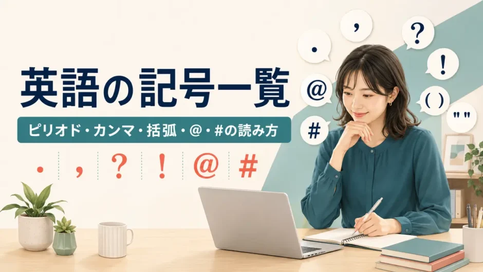 英語の記号一覧｜ピリオド・カンマ・括弧・アットマーク・ハッシュの読み方