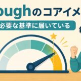 enoughのコアイメージは必要な基準に届いている