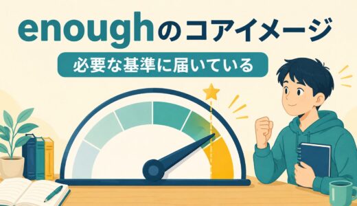enoughの意味と使い方｜コアイメージは「必要な基準に届いている」