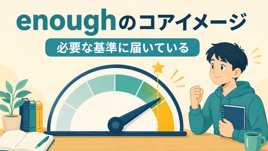 enoughのコアイメージは必要な基準に届いている