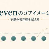 evenのコアイメージは予想の境界線を越える