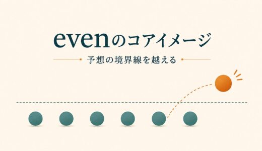 evenのコアイメージは「予想の境界線を越える」｜意味・語順・even ifとの違い