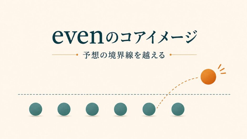 evenのコアイメージは予想の境界線を越える