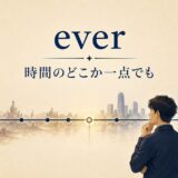 everのコアイメージ「時間のどこか一点でも」を表すアイキャッチ