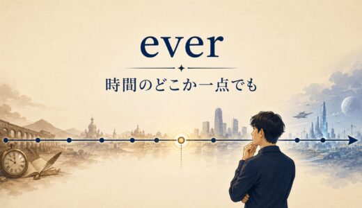 everのコアイメージは「時間のどこか一点でも」｜意味・使い方とneverとの違い