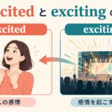 excitedは人の感情、excitingは感情を起こすものという違いを示した図解