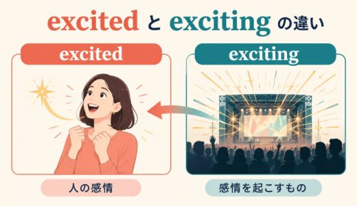 excitedとexcitingの違い｜人の感情と感情を起こすもの