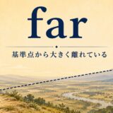 farのコアイメージ「基準点から大きく離れている」を表すアイキャッチ