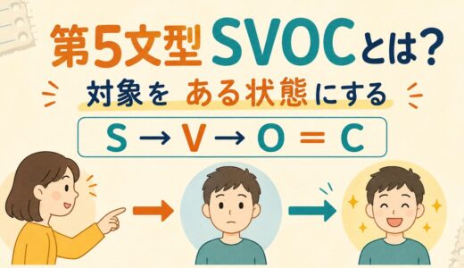 第5文型SVOCとは？O＝Cの見分け方・動詞・例文をわかりやすく解説