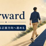 forwardのコアイメージ「向いている正面方向へ進める」を表すアイキャッチ