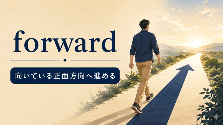 forwardのコアイメージ「向いている正面方向へ進める」を表すアイキャッチ