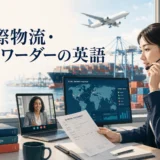 国際物流・フォワーダーに必要な英語力