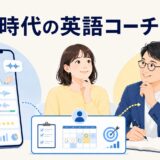 AIと人間コーチが協働する未来の英語コーチング