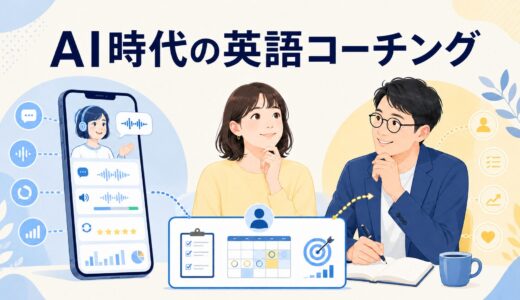 英語コーチング業界は今後どうなる？AI時代の人間コーチの役割