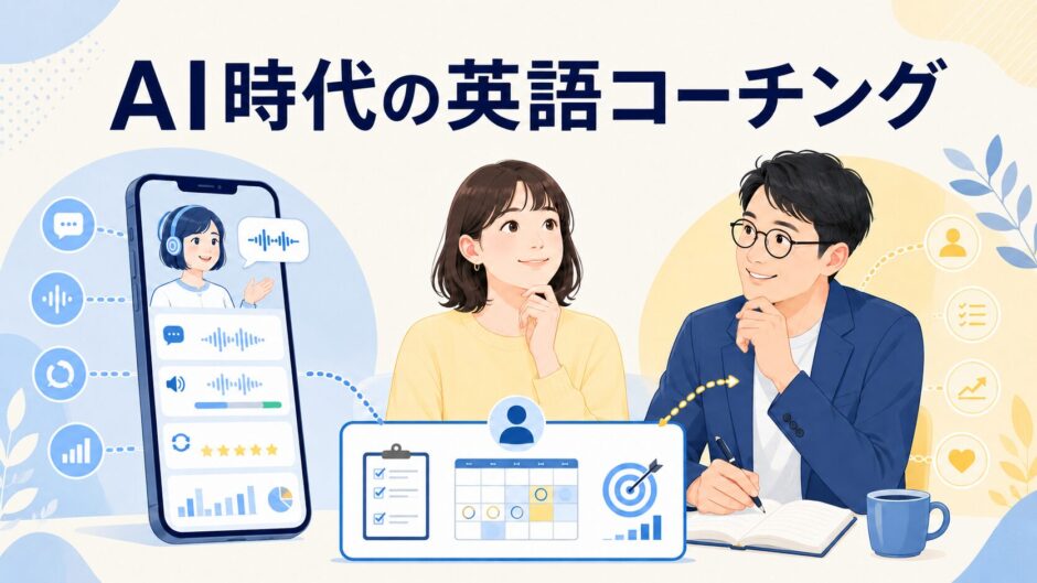 AIと人間コーチが協働する未来の英語コーチング