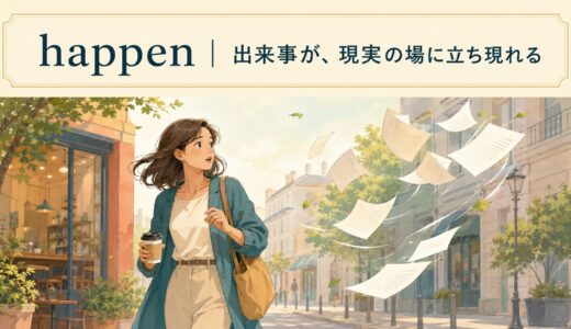 happenの意味とコアイメージ｜happen to・make it happenまで解説