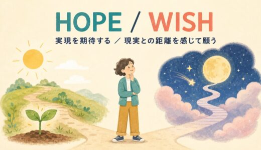 hopeとwishの違い・意味をコアイメージで解説｜使い分けと例文