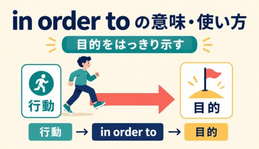 in order toの意味・使い方｜to不定詞・so thatとの違い
