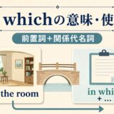 in whichの意味・使い方と前置詞+関係代名詞を示すアイキャッチ