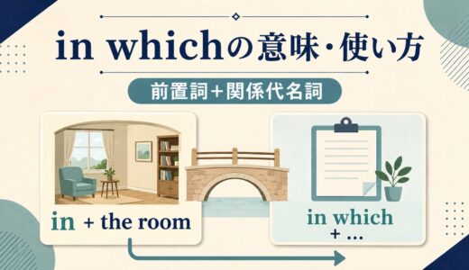 in whichの意味・使い方｜whereとの言い換えと「前置詞＋関係代名詞」を解説