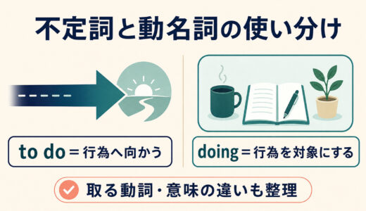 不定詞と動名詞の使い分け｜to do・doingを取る動詞と意味の違い