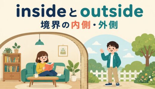 insideとoutsideの違い｜コアイメージ・意味・使い方とin・outとの使い分け