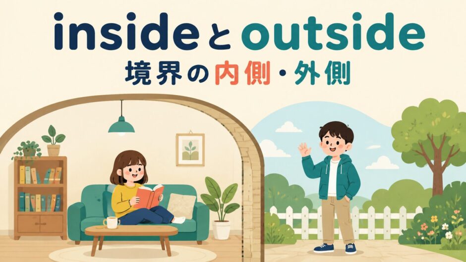 insideとoutsideのコアイメージ「境界の内側・外側」を表すイラスト