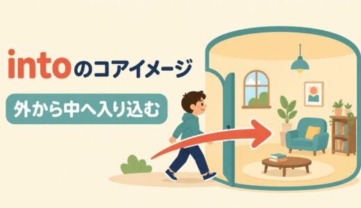 intoのコアイメージは「外から中へ入り込む」｜意味・使い方とin・toとの違い
