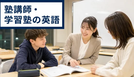 塾講師に必要な英語力とは？外国人生徒・保護者対応から逆算する勉強法