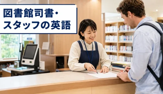 図書館司書に必要な英語力とは？外国人利用者対応から逆算する勉強法