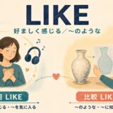 likeの動詞「好ましく感じる」と比較「〜のような」の二つの役割