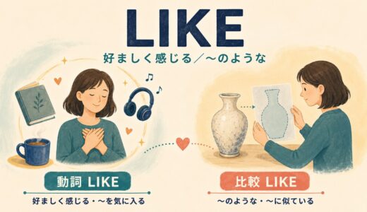 likeの意味とコアイメージ｜would like・feel like・look likeを解説