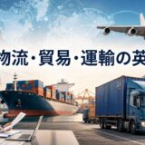 物流・貿易・運輸で使う英語を表すアイキャッチ