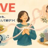 loveのコアイメージ「心が強く引かれ、大切な存在として結びつく」