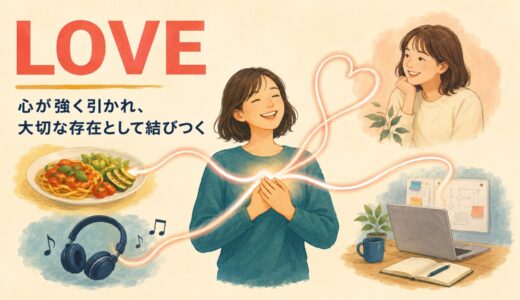 loveの意味とコアイメージ｜likeとの違い・I’d love toを解説
