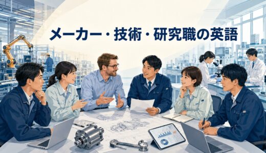 メーカー・技術・研究職で使う英語｜職種別に必要な英語力と勉強法