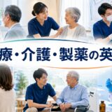 医療・介護・製薬で使う英語を表すアイキャッチ