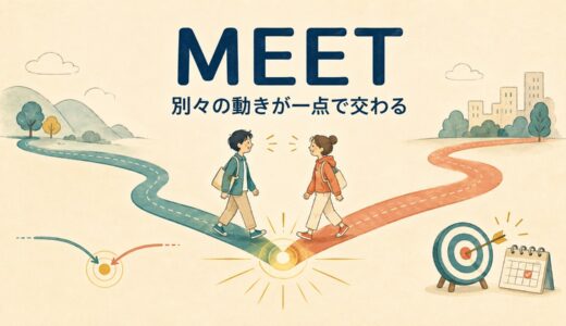 meetの意味とコアイメージ｜seeとの違い・使い方を例文で解説