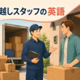 外国人客と英語で話す引っ越しスタッフ