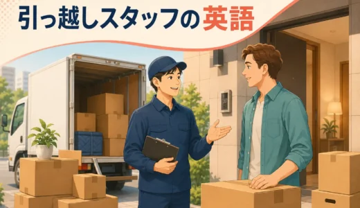 引っ越しスタッフに必要な英語力とは？見積もり・搬出入から逆算する勉強法