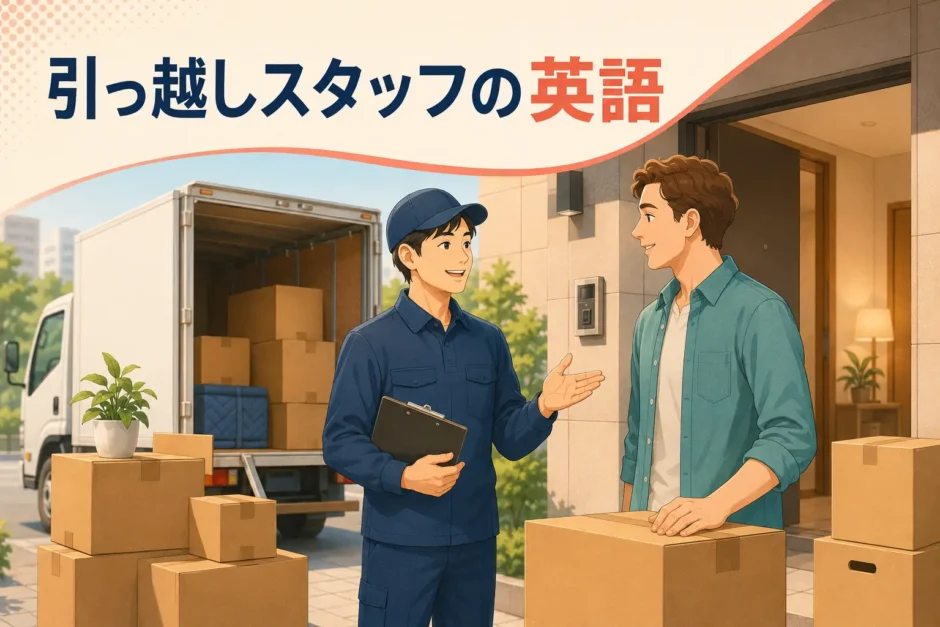 外国人客と英語で話す引っ越しスタッフ