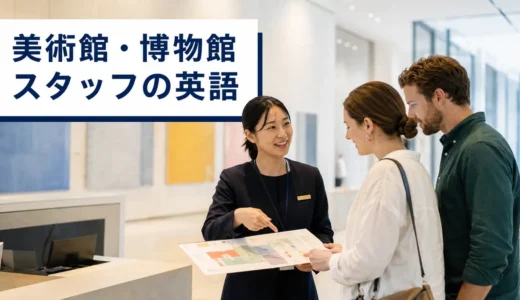 美術館・博物館スタッフに必要な英語力とは？外国人来館者対応の勉強法