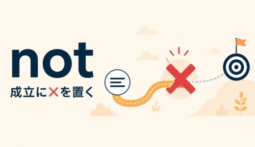 notのコアイメージは「成立に×を置く」｜noとの違い・部分否定を解説