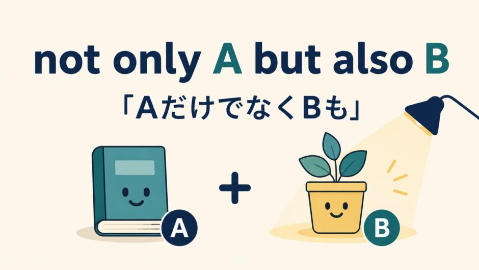 not only A but also B「AだけでなくBも」の意味と使い方